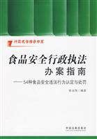 食品安全行政执法办案指南