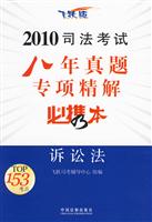 诉讼法2010司法考试八年真题专项精解必携本