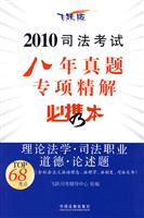 理论法学司法职业道德论述题2010司法考试八年真题专项精解必携本