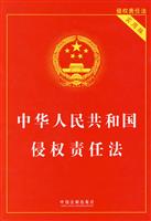 中华人民共和国侵权责任法-实用版