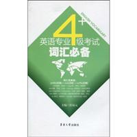 英语专业4级考试词汇必备