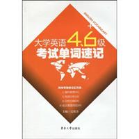 大学英语4/6级考试单词速记