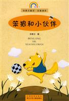笨狼和小伙伴-汤素兰童话注音读本-彩虹童书