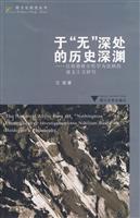 于无深处的历史深渊-以海德格尔哲学为范例的虚无主义研究
