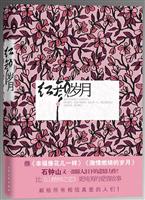 红颜岁月