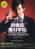 简铭宣魔幻学院-32个魔术.让你成为人气王-随书附赠精彩魔术教学DVD