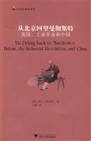 从北京回望曼彻斯特-英国.工业革命和中国