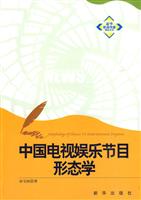 中国电视娱乐节目形态学