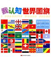 我认知世界国旗
