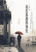 站在孤独拐角处