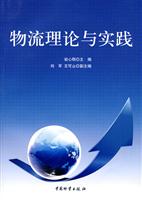 物流理论与实践