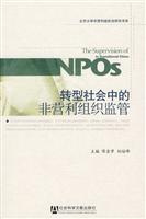 转型社会中的非营利组织监管