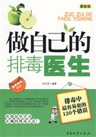 做自己的排毒医生-排毒中最容易犯的120个错误-最新版