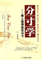 分寸学-做人做事赢在分寸