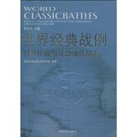 特种作战与反恐怖作战卷-世界经典战例