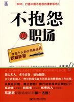 不抱怨的职场