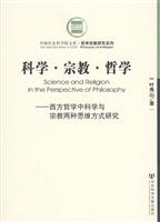 科学.宗教.哲学-西方哲学中科学与宗教两种思维方式研究