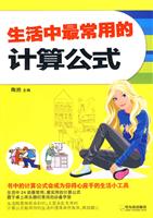生活中最常用的计算公式