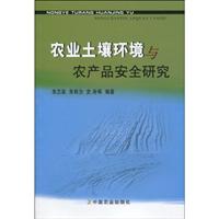 农业土壤环境与农产品安全研究
