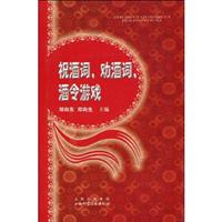 祝酒词.劝酒词.酒令游戏