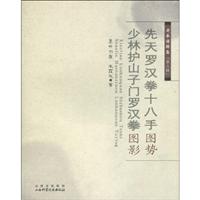 先天罗汉拳十八手图势 少林护山子门罗汉拳图说-老拳谱辑集-第三辑