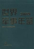 2009-世界军事年鉴