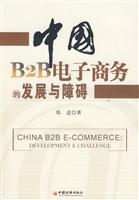 中国B2B电子商务的发展与障碍