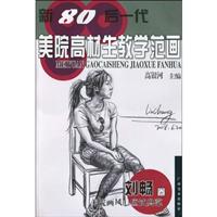 刘畅卷-新80后一代美院高材生教学范画