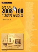 发现中国-2008年100个重要考古新发现