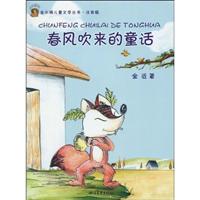 春风吹来的童话-注音版