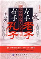 左手老子 右手孔子-感悟中国式做人处世智慧-第2版