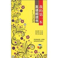 我的第一本英语阅读书-全书MP3光盘