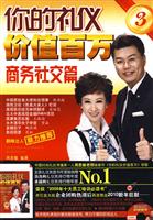 商务社交篇-你的礼仪价值百万-3-附赠光盘1张