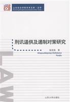 刑讯逼供及遏制对策研究