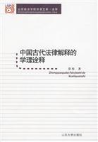 中国古代法律解释的学理诠释