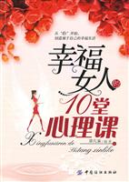 幸福女人的10堂心理课