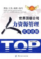 世界顶级公司人力资源管理实操详解