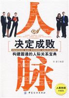 人脉决定成败-构建圆通的人际关系宝典-珍藏版