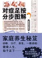 对症足按分步图解-(赠1VCD)