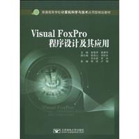 Visual FoxPro程序设计及其应用