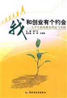 我和创业有个约会-大学生创业教育理论与实践