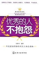 优秀的人不抱怨