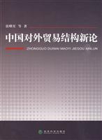 中国对外贸易结构新论