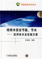 给排水安全节能.节水-应用技术及实施方案
