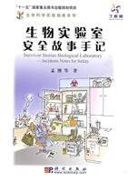 生物实验室安全故事手记