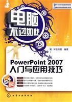 PowerPoint 2007入门与应用技巧