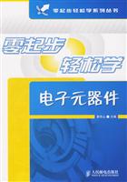 零起步轻松学电子元器件