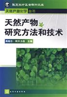 天然产物研究方法和技术