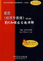 曼昆《经济学原理》笔记和课后习题详解-(第5版)-赠送圣才学习卡20元