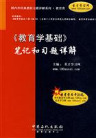 《教育学基础》笔记和习题详解-赠圣才学习卡20元